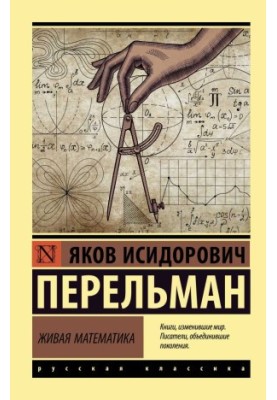 Живая математика
