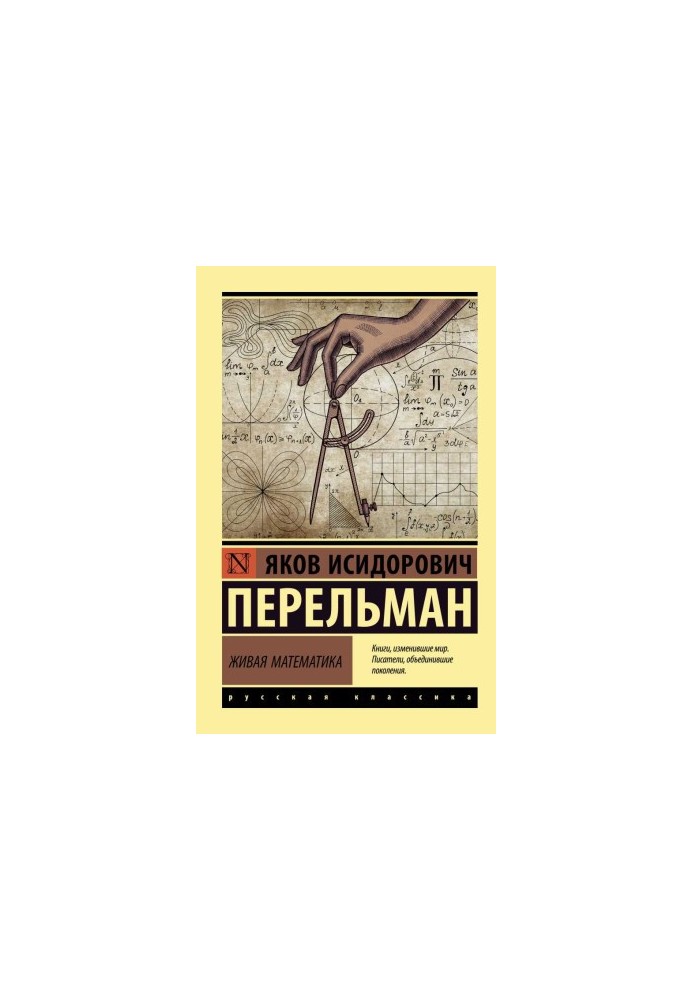 Живая математика