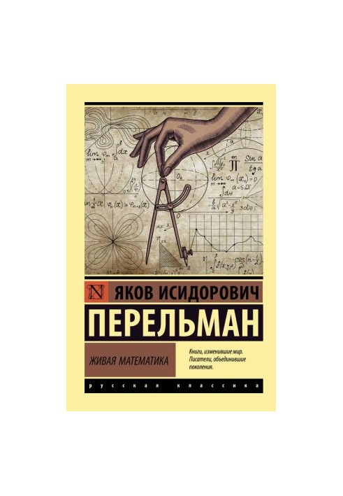 Живая математика