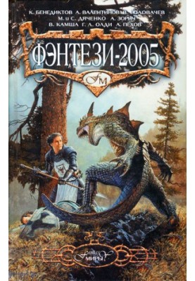 Fantasy-2005