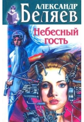 Небесный гость (сборник)