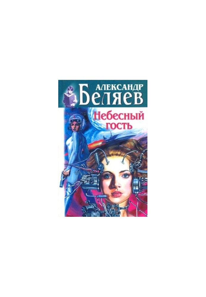 Небесный гость (сборник)