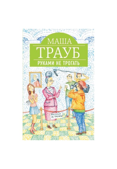 Руками не чіпати