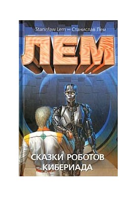 Tales of robots. Cyberiad