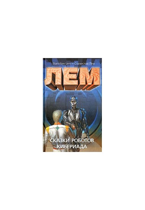 Tales of robots. Cyberiad