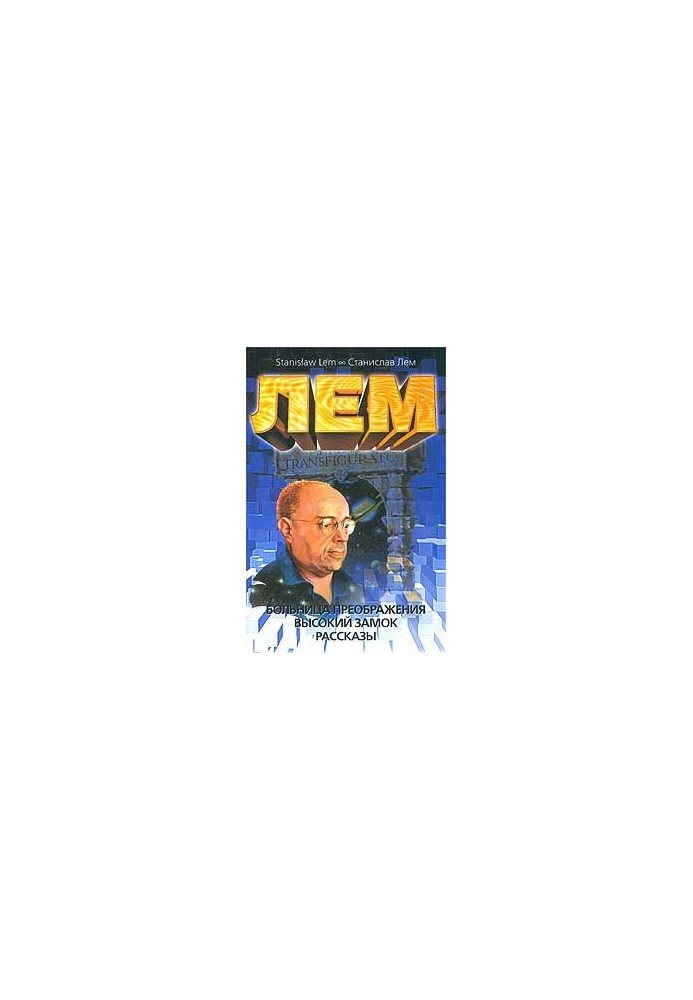 Лікарня перетворення. Високий замок. Оповідання
