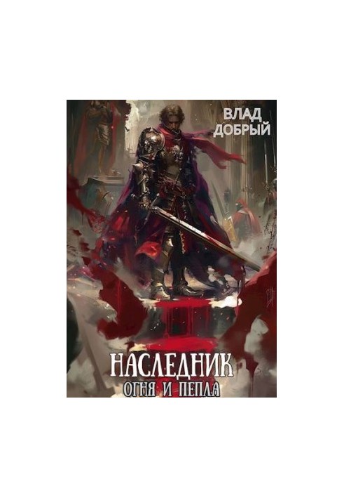 Heir of Fire and Ashes. Volume VII. The Enemy of My Enemy
