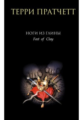Ноги из глины [litres]