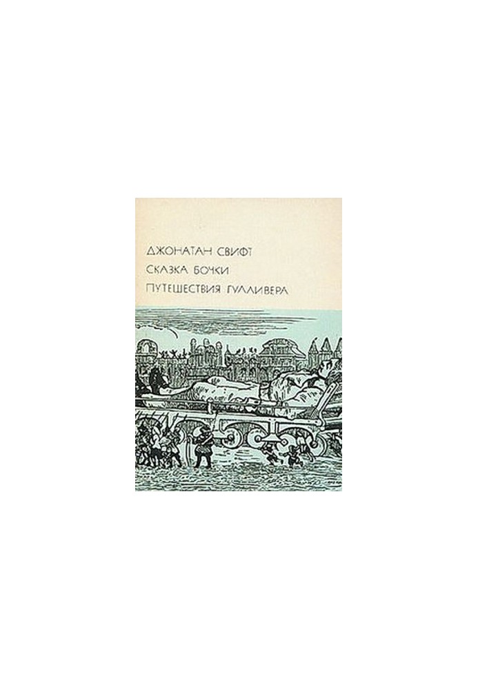 Tale of a barrel. Gulliver's travels