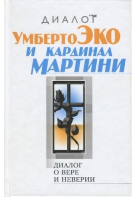 Діалог про віру і невіру