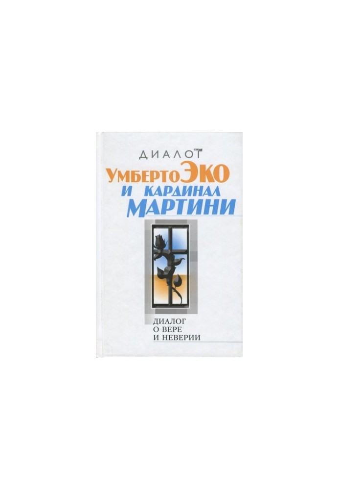Діалог про віру і невіру