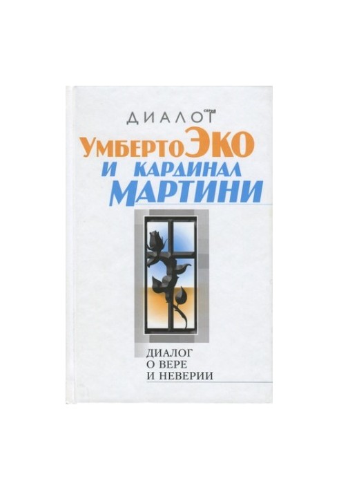 Діалог про віру і невіру