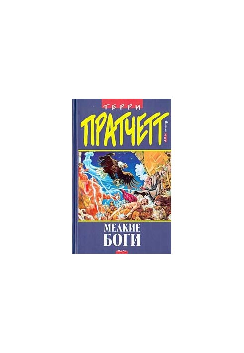 Small gods (per. N. Berdennikov ed. by A. Zhikarentsev)