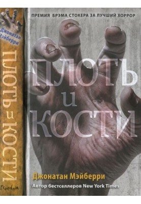 Плоть і кістки