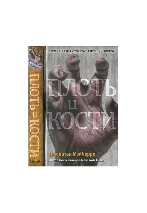 Плоть і кістки
