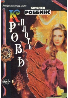 Плоть і кров
