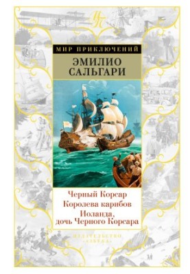 Чорний корсар. Королева Карибів. Іоланда, дочка Чорного корсара