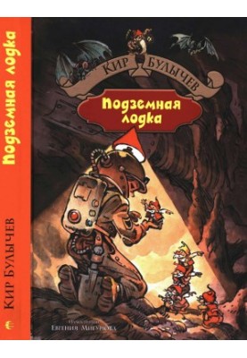 Подземная лодка