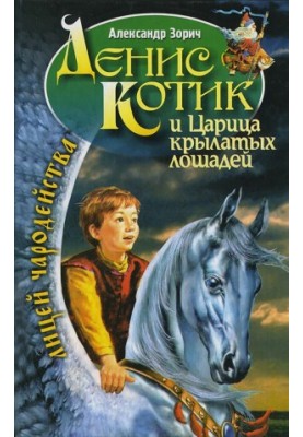 Денис Котик та цариця крилатих коней