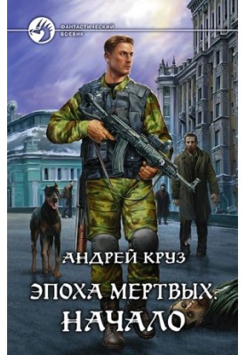 Епоха мертвих. Початок