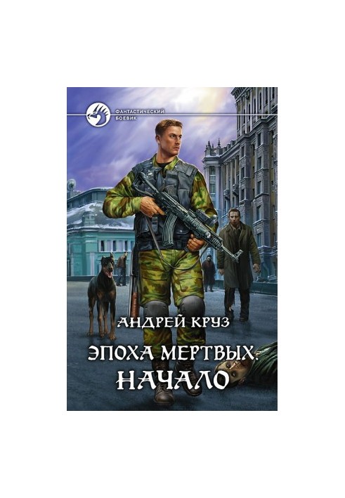 Епоха мертвих. Початок