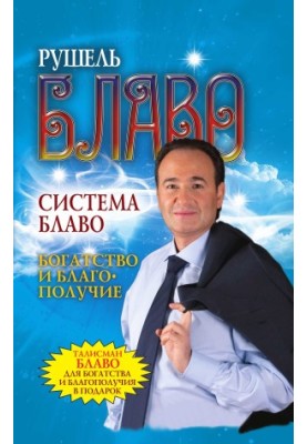 Blavo system. Wealth and well-being