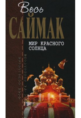 Світ червоного сонця