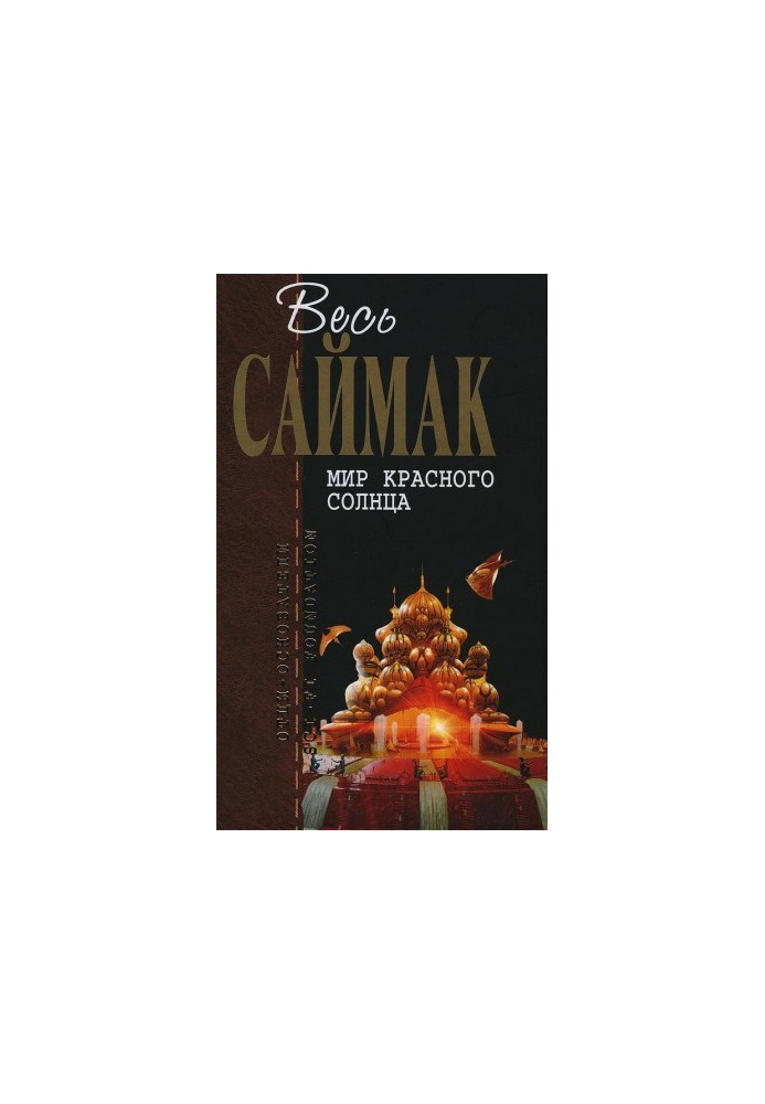 Світ червоного сонця