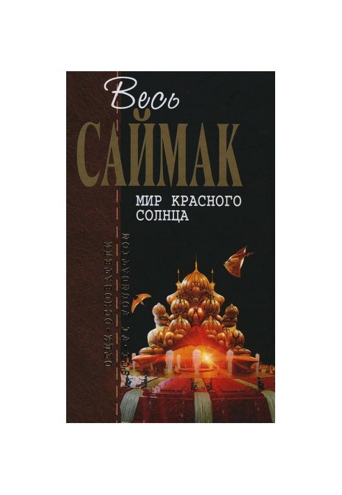 Світ червоного сонця