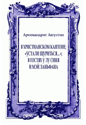 В християнському кантоні «Втомилися ховатися…» У гостях у Лу Сіня та Мей Ланьфана