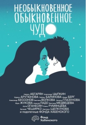 Незвичайне звичайне диво. Про кохання
