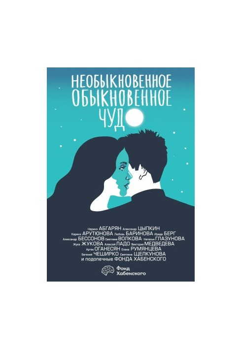 Незвичайне звичайне диво. Про кохання