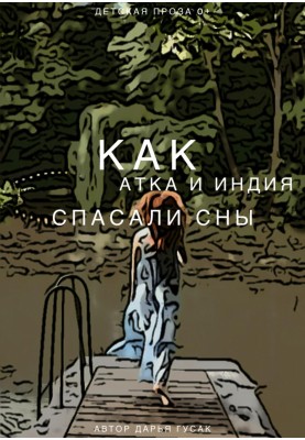 Як Атка та Індія рятували сни