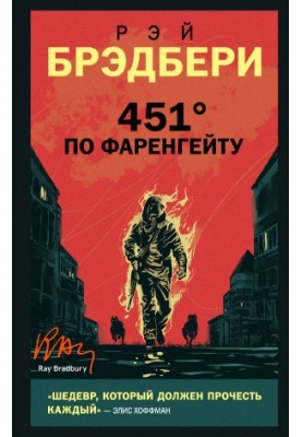 451 градус по Фаренгейту [litres]