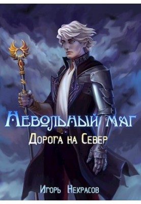 Дорога на Север
