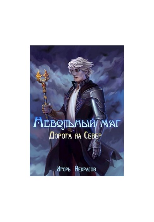 Дорога на Север