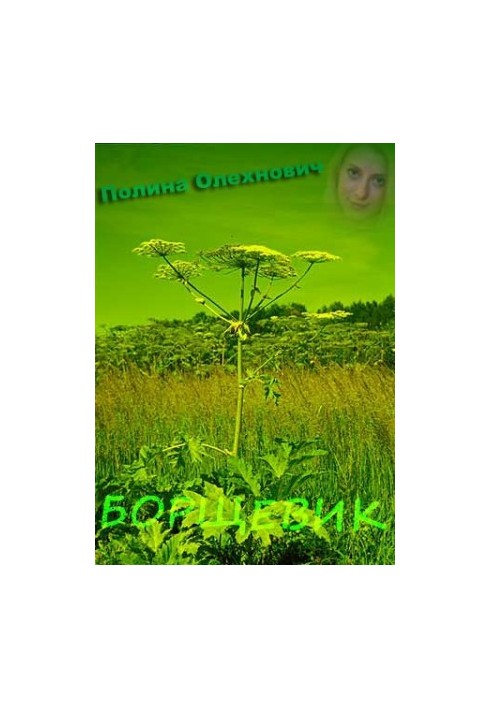 Borshchevik. Without mercy, without pity
