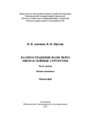 Wave propagation through multilayer structures. Part three. Impedance method: Monograph
