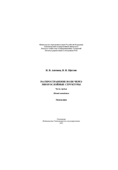 Wave propagation through multilayer structures. Part three. Impedance method: Monograph