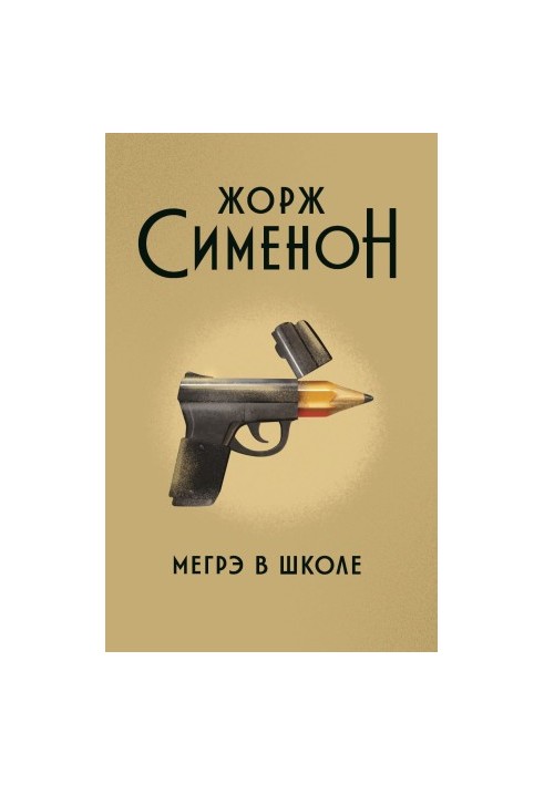Мегрэ в школе