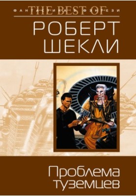The problem of the natives (collection)