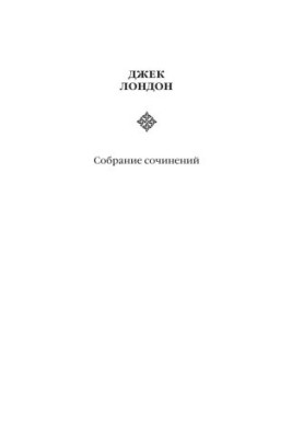 Collected Works. Volume 6. Daughter of the Snows. Strength of the Strong