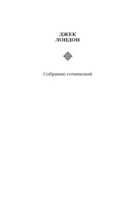 Collected Works. Volume 13. John Barley Grain. Stories of different years