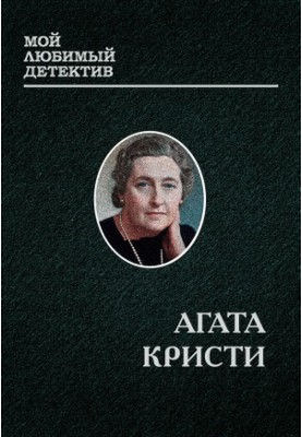 МИСС МАРПЛ