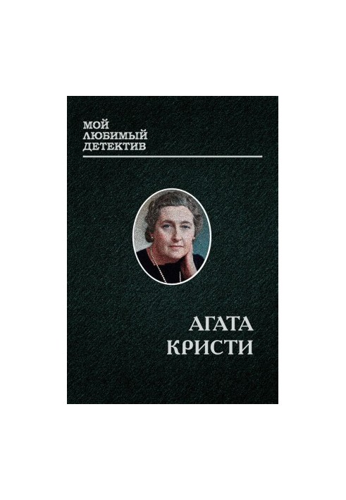 МИСС МАРПЛ