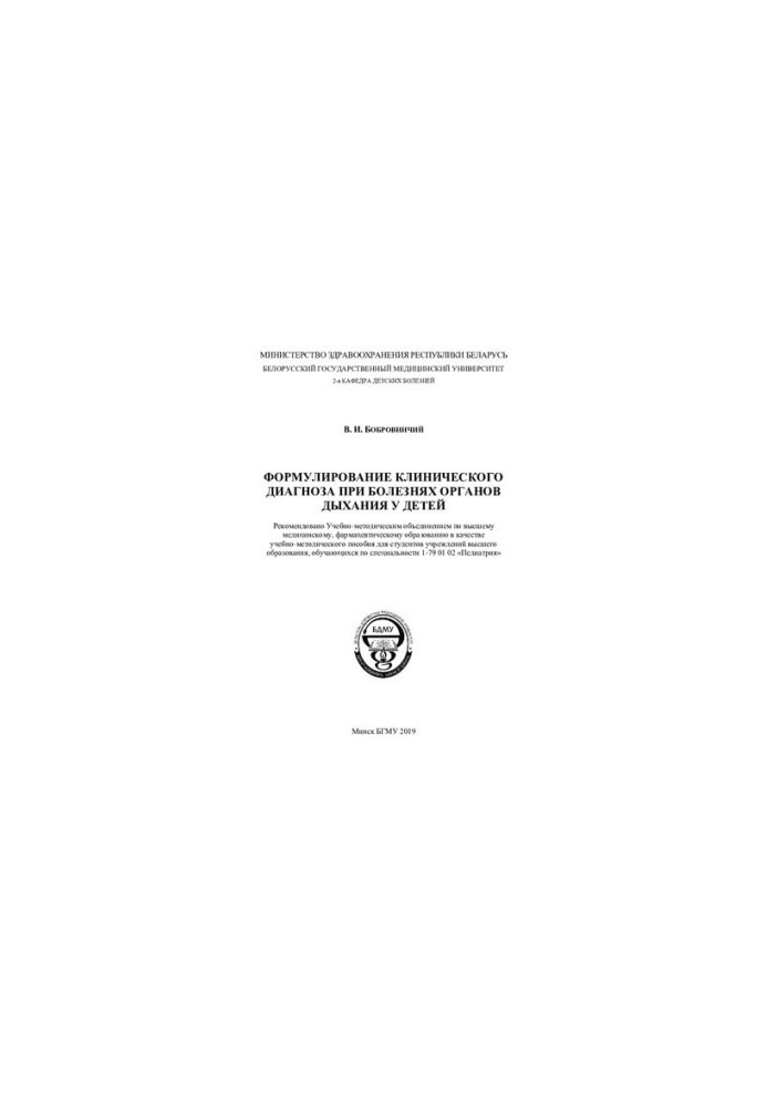 Formulation of a clinical diagnosis in respiratory diseases in children