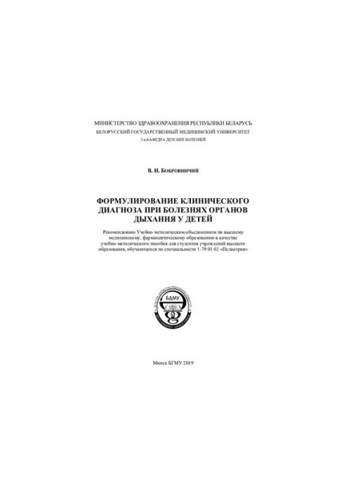 Formulation of a clinical diagnosis in respiratory diseases in children