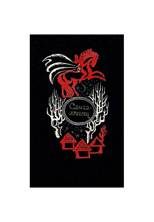 Самба-хоробрець. Казки та легенди Сенегалу