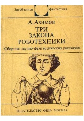 Три Закона роботехники