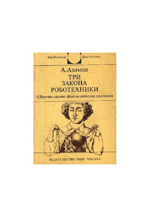 Три Закона роботехники